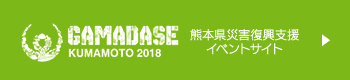 GAMADASE KUMAMOTO 2018　熊本県災害復興支援
イベントサイト