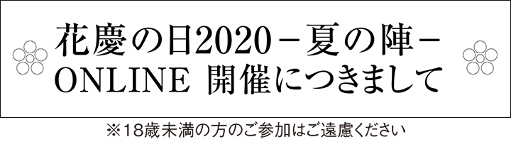 花慶の日2020 ONLINE 開催につきまして