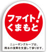 熊本復興支援「ファイト！くまもと」ロゴ