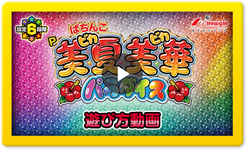 ぱちんこ美夏美華パラダイス 遊び方動画(Short ver.) ぱちんこ美夏美華パラダイス 遊び方動画(Short ver.)