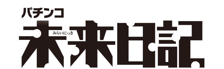 パチンコ 未来日記