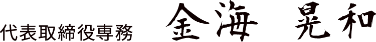 代表取締役専務 金海 晃和