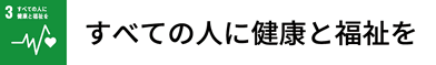 すべての人に健康と福祉を
