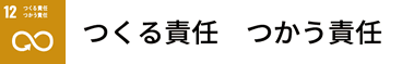 つくる責任 つかう責任