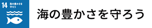 海の豊かさを守ろう
