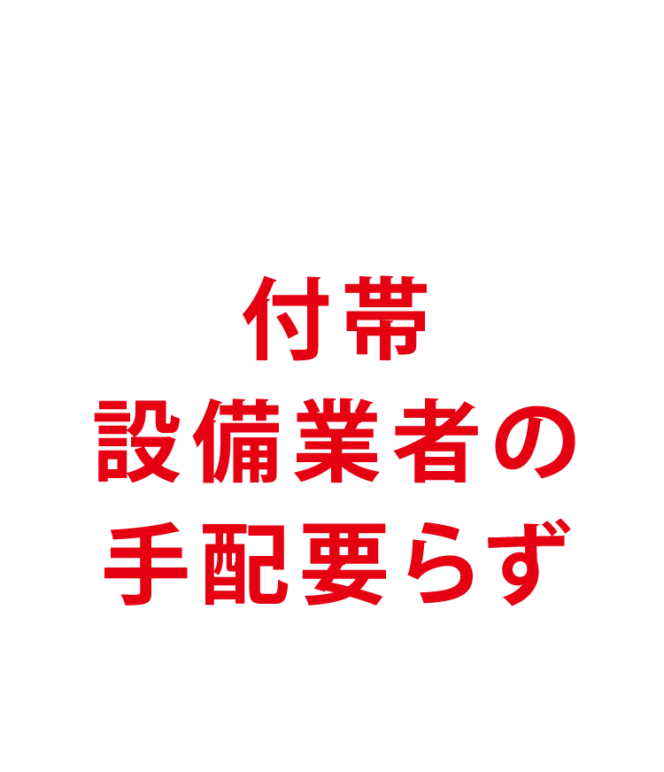 付帯設備業者の手配要らず