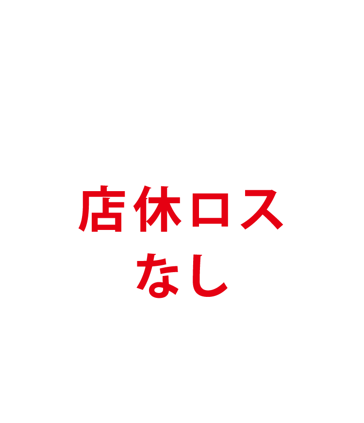 店休ロスなし