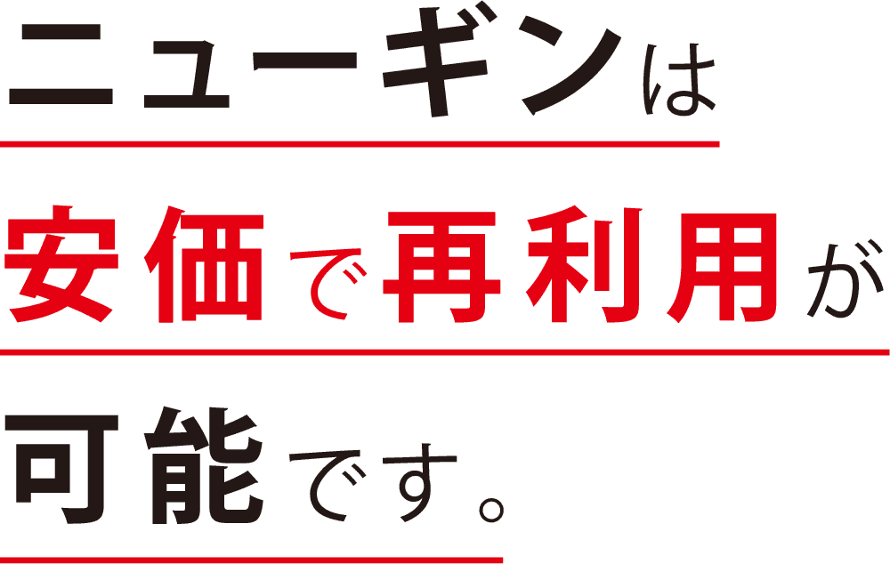 ニューギンは安価で再利用が可能です。