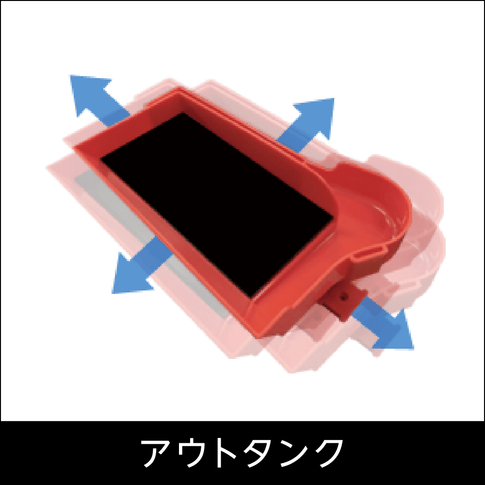 アウトタンク