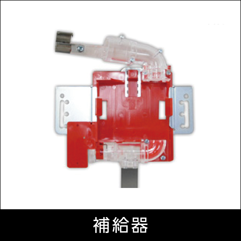 補給器