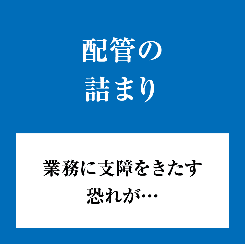 配管の詰まり