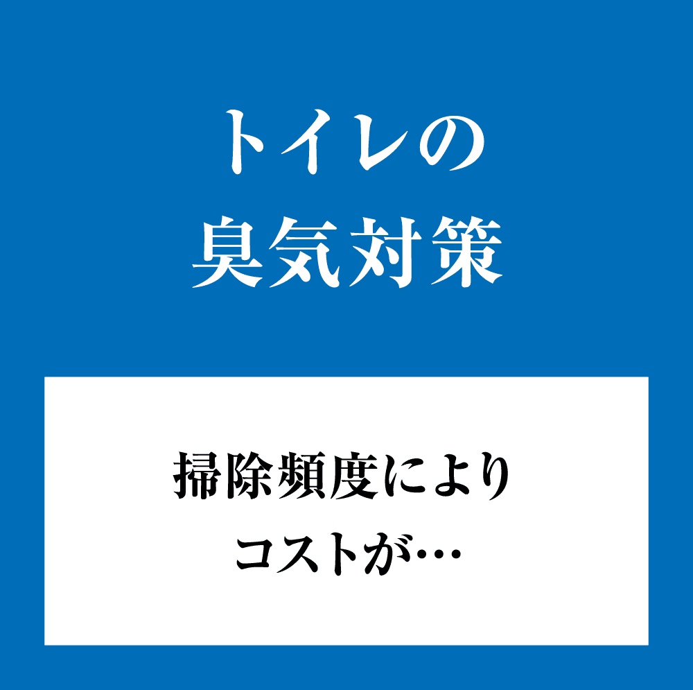 トイレの臭気対策