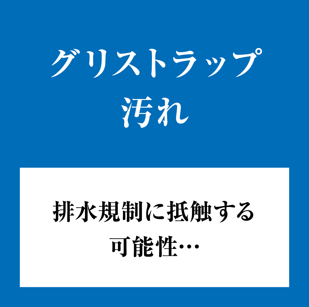 グリストラップ汚れ