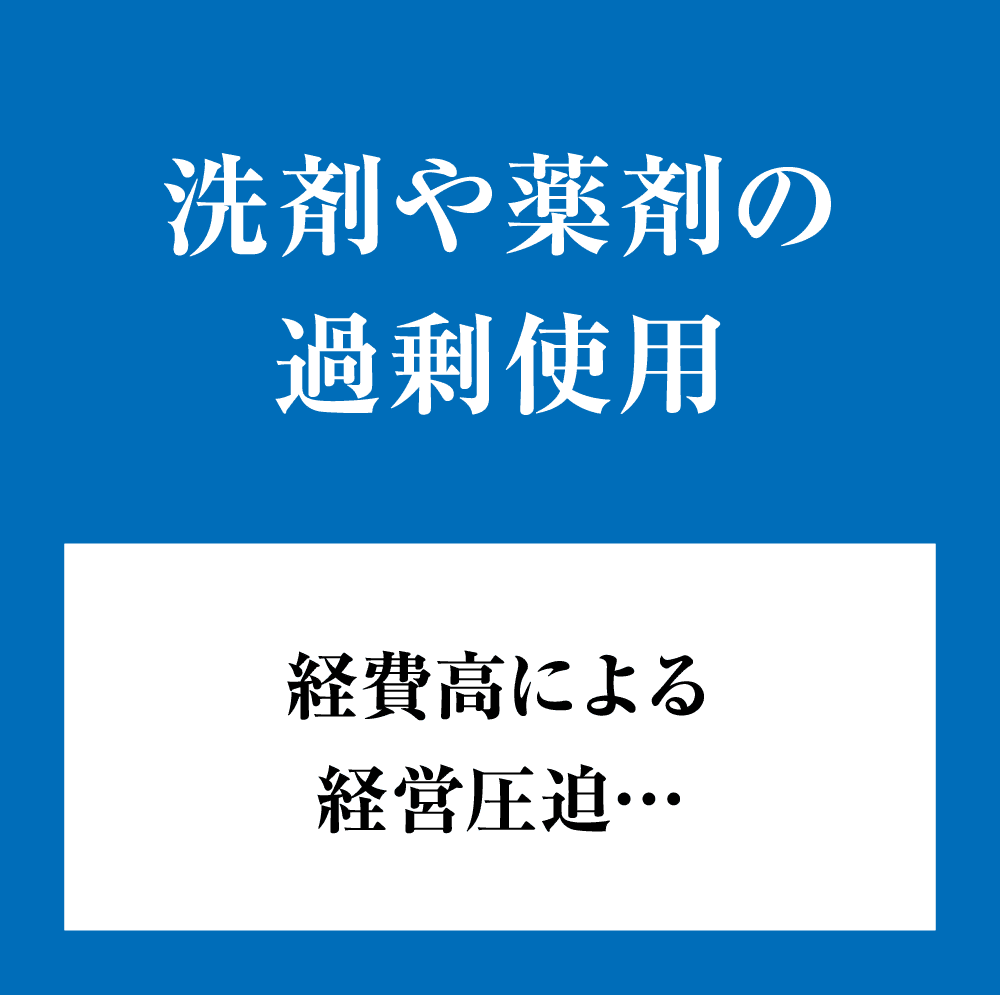 洗剤や薬剤の過剰使用