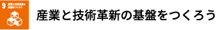 産業と技術革新の基盤をつくろう