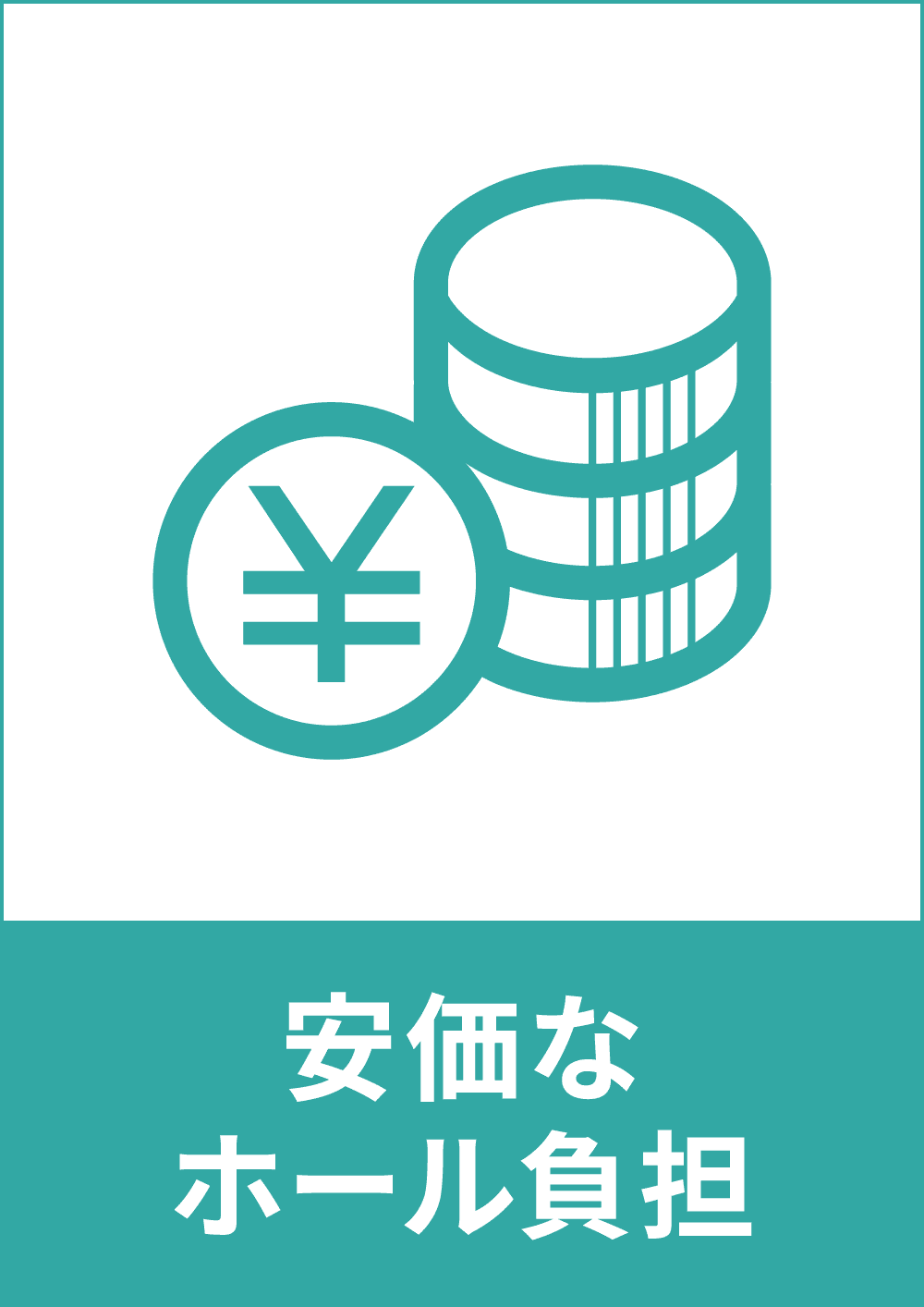 安価なホール負担