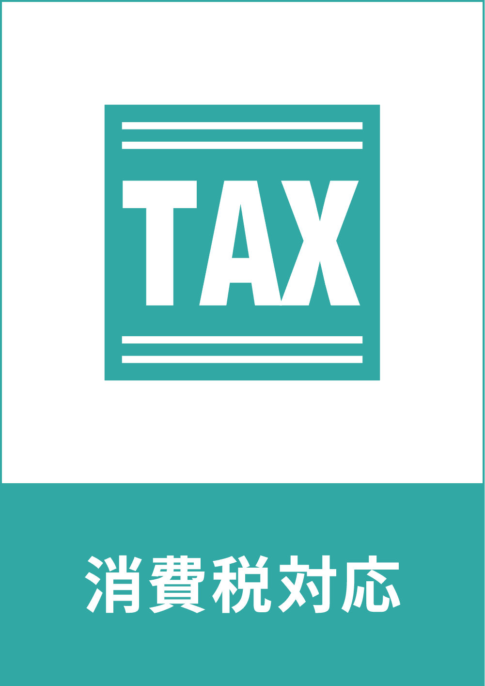 消費税対応