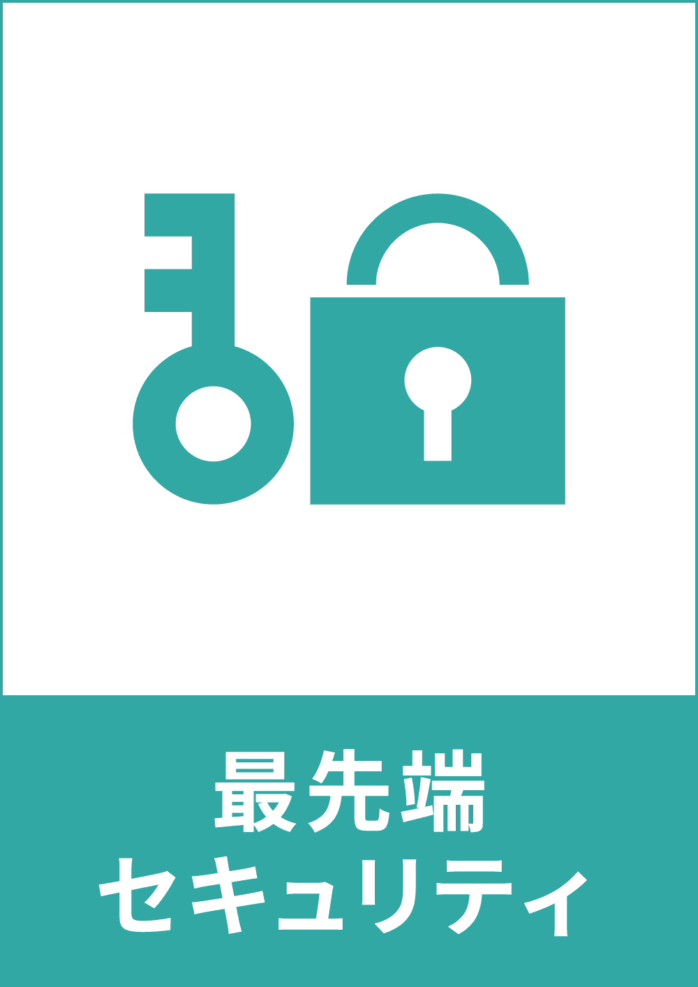 最先端セキュリティ