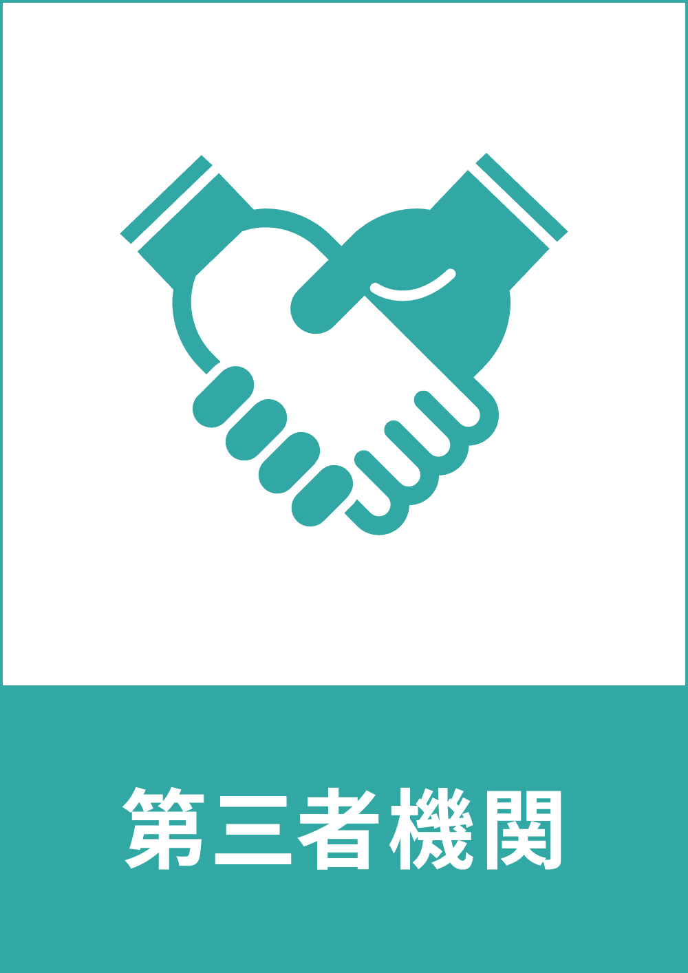 第三者機関