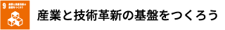 産業と技術革新の基盤をつくろう