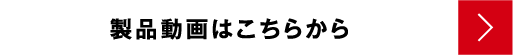 製品動画はこちらから