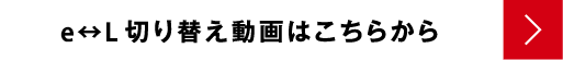 切り替え動画はこちらから