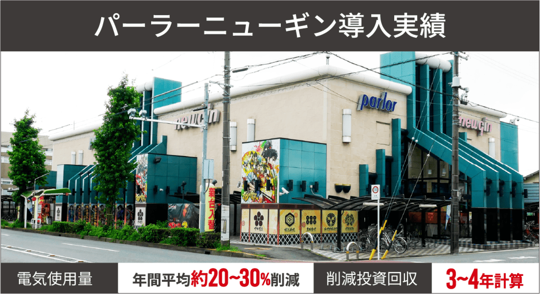 パーラーニューギン導入実績