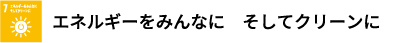 エネルギーをみんなに そしてクリーンに