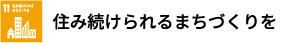 住み続けられるまちづくりを