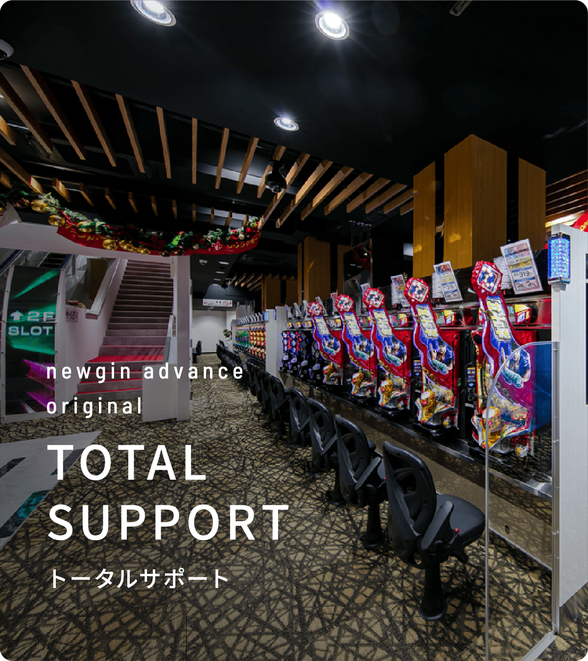 トータルサポート