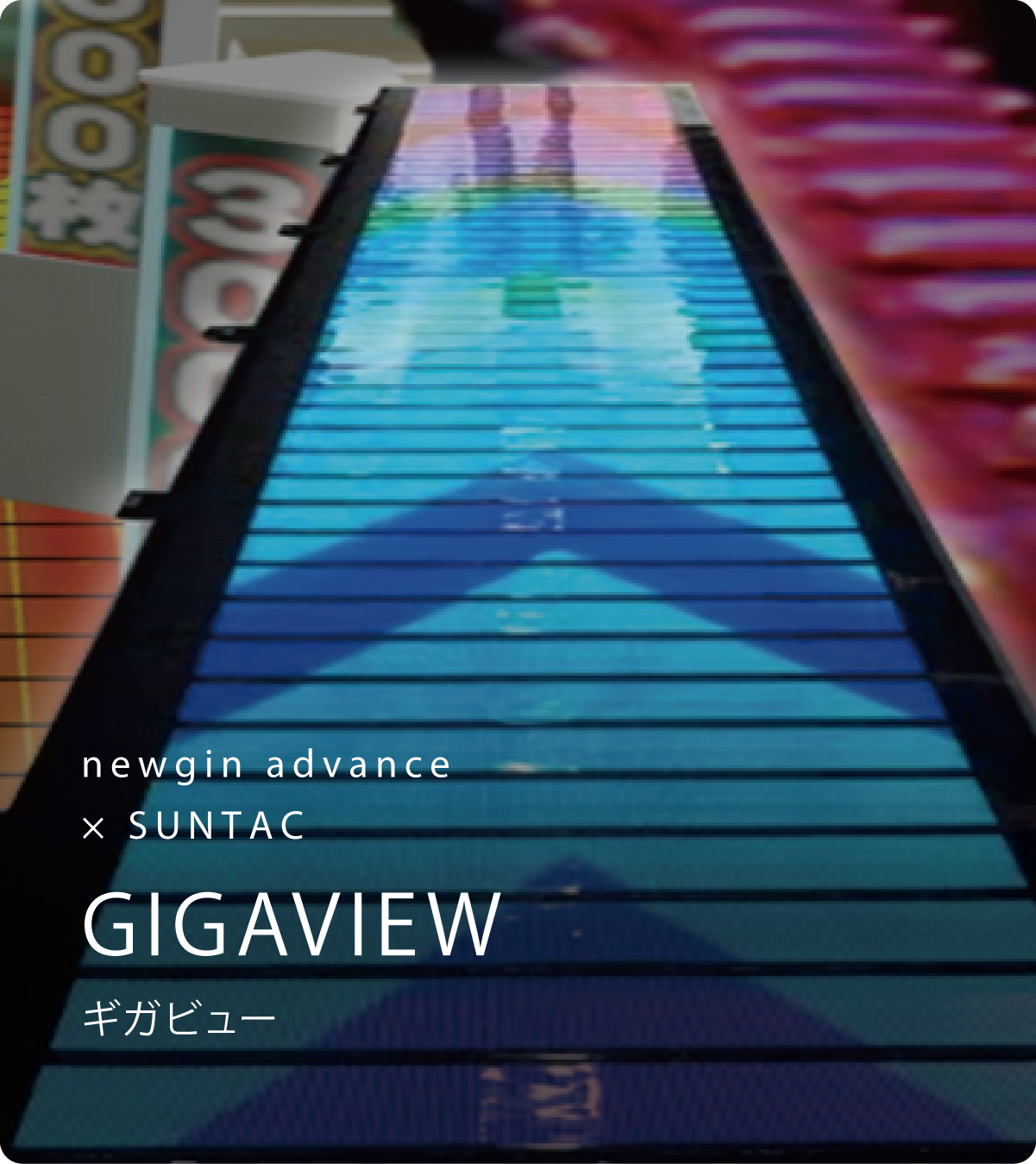 ギガビュー