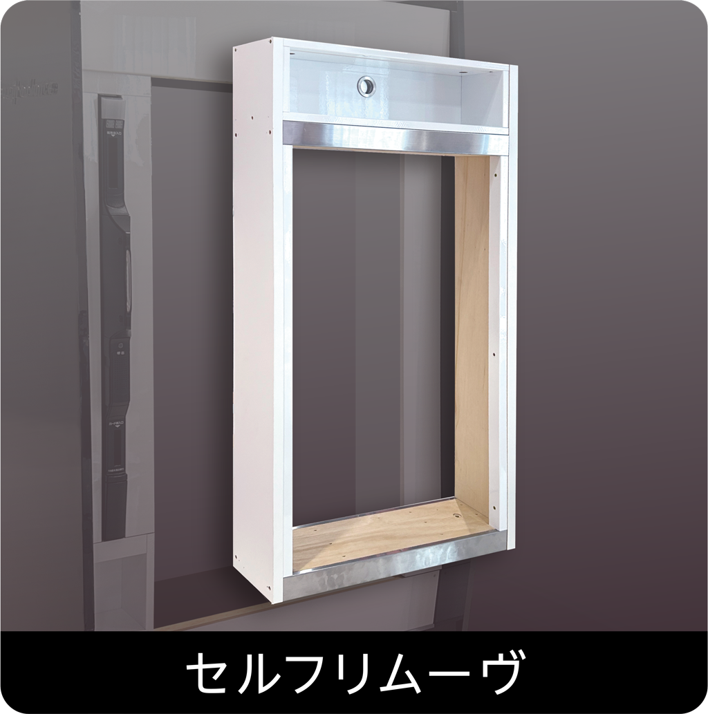 セルフリムーヴ