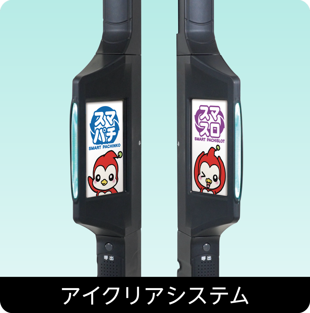 アイクリアシステム