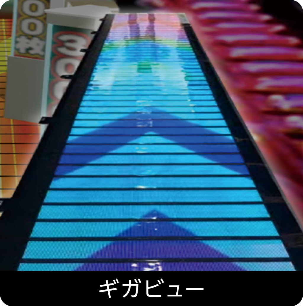 ギガビュー