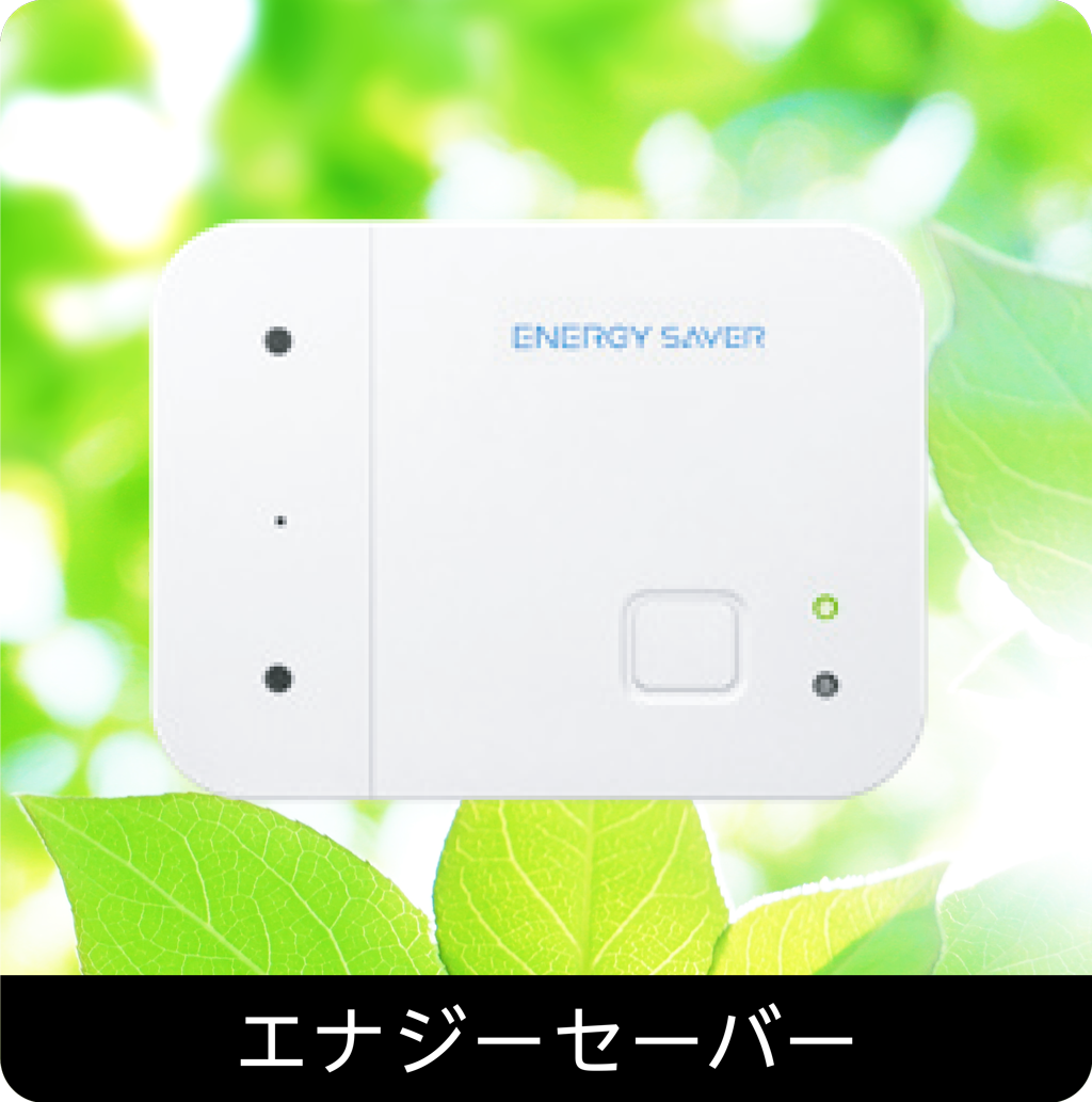 エナジーセーバー