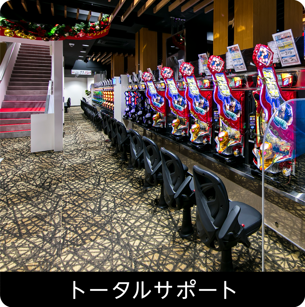 トータルサポート