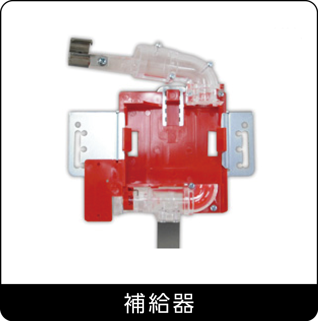 補給器