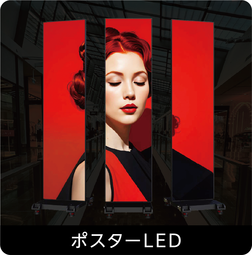 ポスターLED