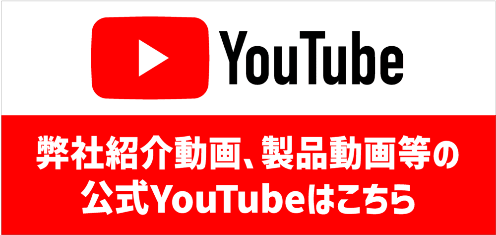 弊社紹介動画、製品動画等の公式YouTubeはこちら