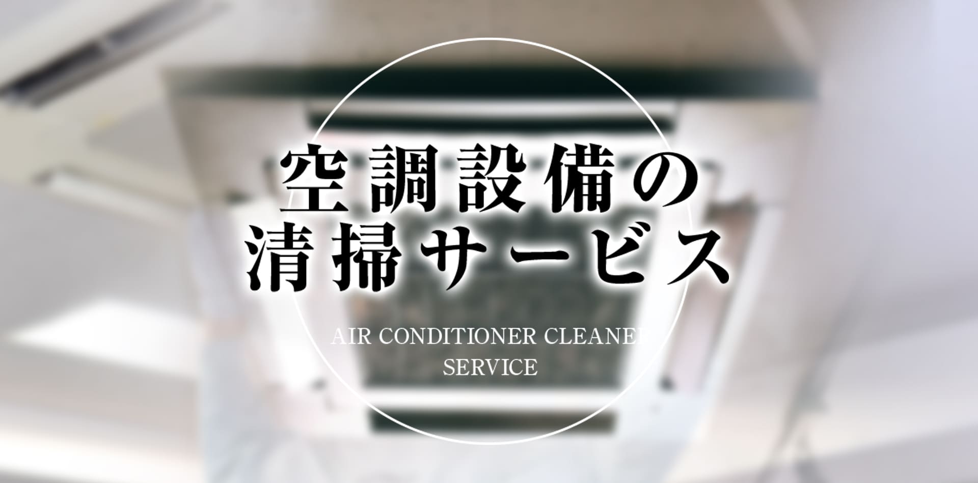 空調設備の清掃サービス