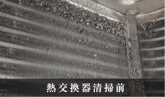 熱交換器清掃前