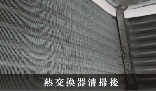 熱交換器清掃後