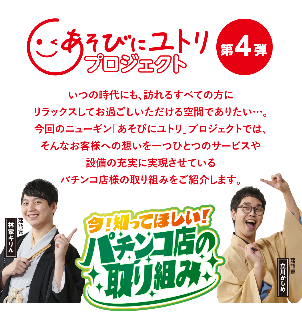 あそびにユトリプロジェクト第4弾 今 知ってほしい パチンコ店の取り組みページ Newgin ニューギン あそびにユトリプロジェクト第4弾 今 知ってほしい パチンコ店の取り組みページ Newgin ニューギン