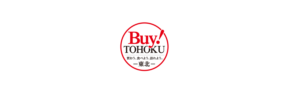 Buy!TOHOKUプロジェクト