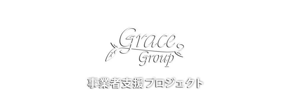 事業者支援プロジェクト