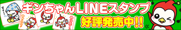 ギンちゃんLINEスタンプ好評発売中