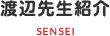 渡辺先生紹介