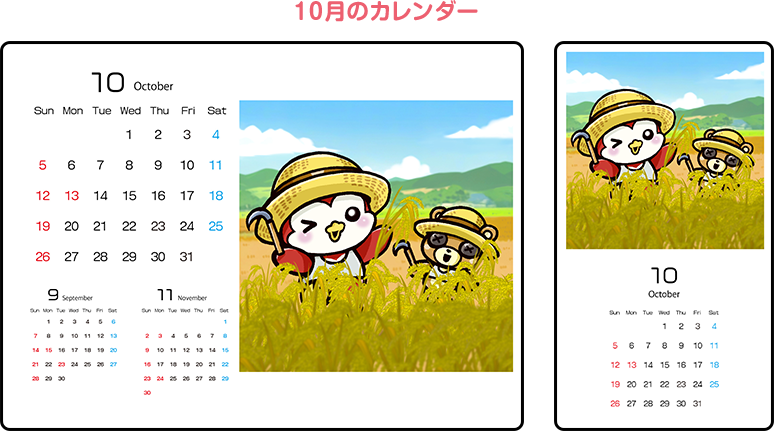 10月のカレンダー
