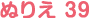 ぬりえ 39