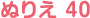 ぬりえ 40